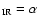 $_{\rm IR}=\alpha$