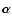 $\vec{\alpha}$