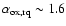 $\alpha _{\rm ox, rq}\sim 1.6$