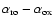 $\alpha_{\rm ro} - \alpha_{\rm ox}$