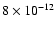 $8\times10^{-12}$