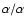 $\alpha/\alpha$
