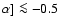 $\alpha] \la-0.5$
