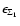 $\epsilon _{\Sigma _{1}}$