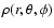 $\rho(r, \theta, \phi)$