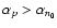 $\alpha_p >\alpha_{n_0}$