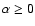 $\alpha\ge 0$