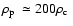 $\mbox{$\rho_{{\rm p}}$ }\simeq
200\mbox{$\rho_{{\rm c}}$ }$