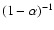 $(1-\alpha )^{-1}$