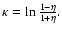 $\kappa =\ln \frac{1-\eta }{1+\eta }.$