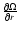 $\frac{\partial \Omega}{\partial r}$
