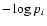 $-\log p_i$