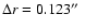 $\Delta r = 0.123
\hbox{$^{\prime\prime}$ }$