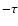 $-\tau$
