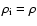 $\rho_{\rm i}=\rho$
