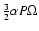 $\frac{3}{2}\alpha P\Omega$