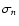 $\sigma_{n}$