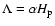 $\Lambda= \alpha H_{\rm p}$