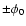 $\pm \phi_0$