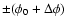 $\pm (\phi_0 + \Delta \phi)$