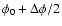 $\phi_0 + \Delta \phi/2$