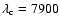 $\lambda_{\rm c}=7900$