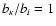 $b_{\kappa}/b_{i} = 1$