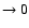 $ \rightarrow 0$