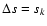 $\Delta s = s_{k}$