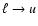 $\ell \rightarrow u$