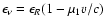 $\epsilon_{\nu} = \epsilon_{R} (1 - \mu_{1} v/c)$
