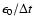 $\epsilon_{0}/\Delta t$