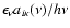$\epsilon_{\nu} a_{i \kappa}(\nu) / h \nu$