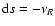 ${\rm d}s =-\nu_{R}$