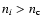 $n_{i} > n_{\rm c}$