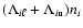 $(\Lambda_{i \ell} + \Lambda_{i {\rm u}}) n_{i}$
