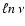 $\ell n \: \nu$
