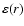 $\varepsilon (r)$