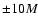 $\pm 10M$