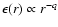 $\epsilon(r)\propto r^{-q}$