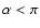 $\alpha<\pi$