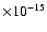 $\times 10^{-15}$
