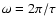 $\omega=2\pi/\tau$