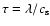 $\tau = \lambda/c_{\rm s}$