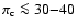 $\pi_{\rm c} \la30{-}40$
