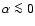 $\alpha \la 0$