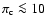 $\pi_{\rm c} \la 10$