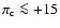 $\pi_{\rm c} \la +15$