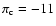 $\pi_{\rm c} = -11$