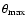 $\theta_{\rm max}$